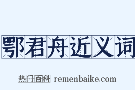 鄂君舟近义词是什么意思的图片